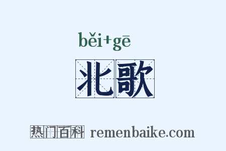 北歌是什么意思的图片